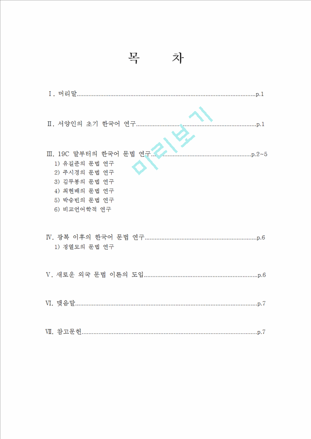 [사회과학] 문법론-한국어 문법 연구 전개   (1 페이지)